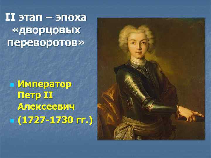 II этап – эпоха «дворцовых переворотов» n n Император Петр II Алексеевич (1727 -1730
