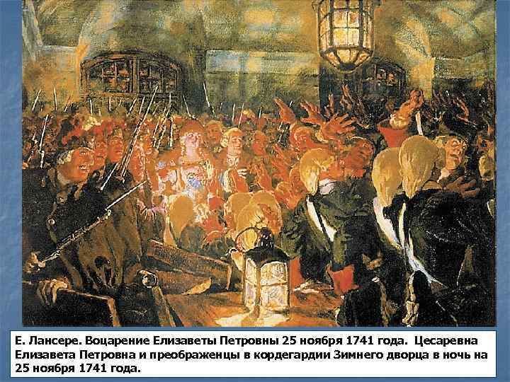 Е. Лансере. Воцарение Елизаветы Петровны 25 ноября 1741 года. Цесаревна Елизавета Петровна и преображенцы