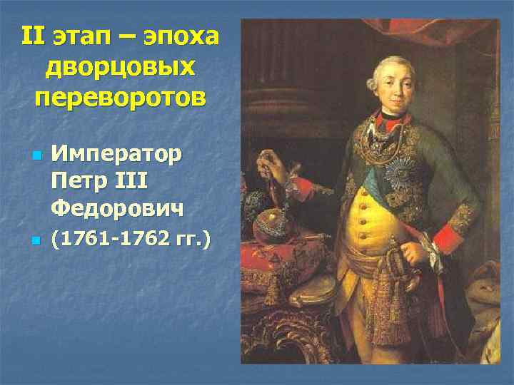 II этап – эпоха дворцовых переворотов n n Император Петр III Федорович (1761 -1762