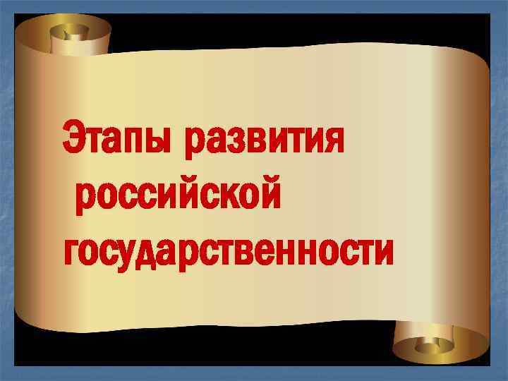 Этапы развития российской государственности 