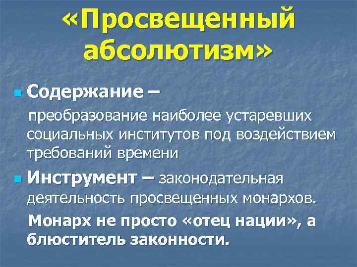  «Просвещенный абсолютизм» n Содержание – преобразование наиболее устаревших социальных институтов под воздействием требований