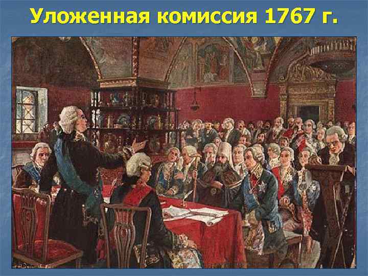 Уложенная комиссия 1767 г. 