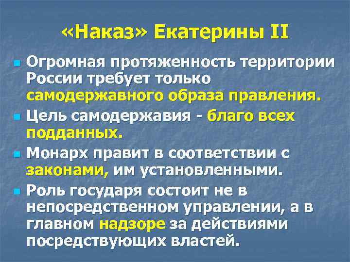  «Наказ» Екатерины II n n Огромная протяженность территории России требует только самодержавного образа