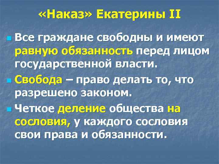  «Наказ» Екатерины II Все граждане свободны и имеют равную обязанность перед лицом государственной