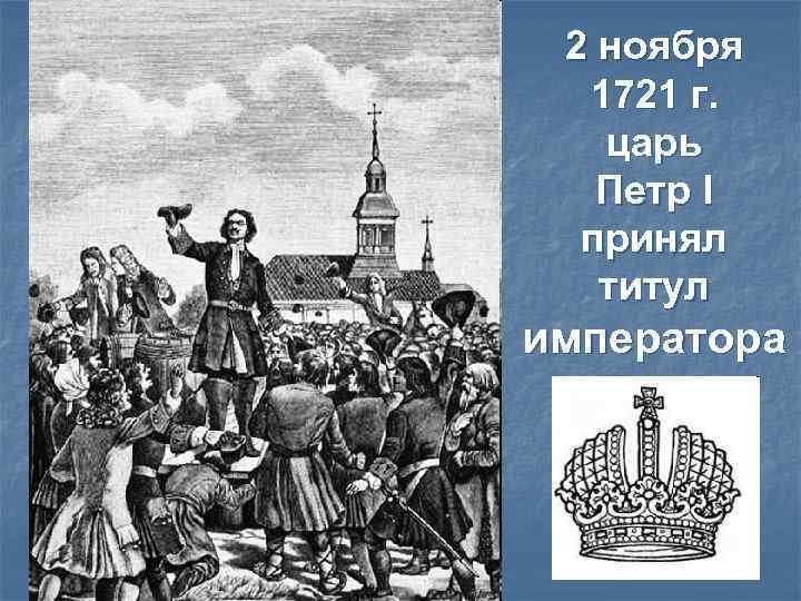 2 ноября 1721 г. царь Петр I принял титул императора 