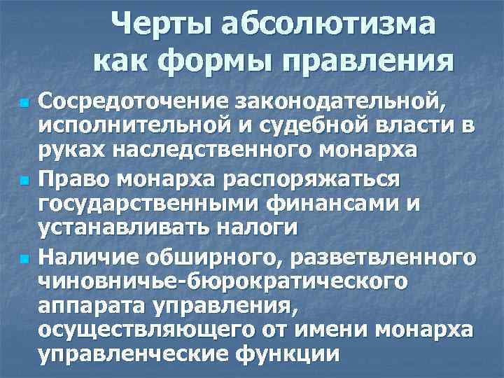Черты абсолютизма как формы правления n n n Сосредоточение законодательной, исполнительной и судебной власти