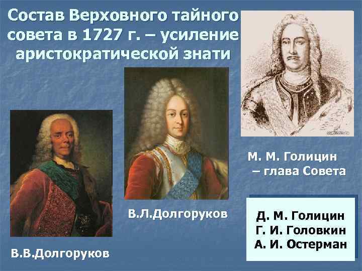 Состав Верховного тайного совета в 1727 г. – усиление аристократической знати М. М. Голицин