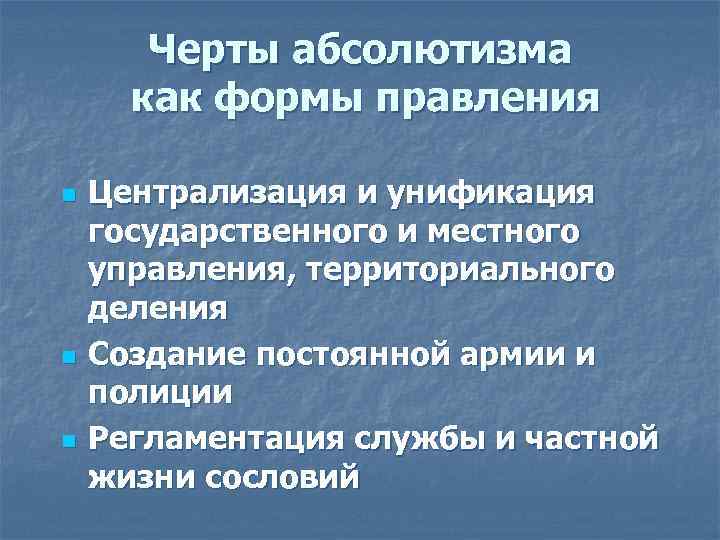 Черты абсолютизма как формы правления n n n Централизация и унификация государственного и местного