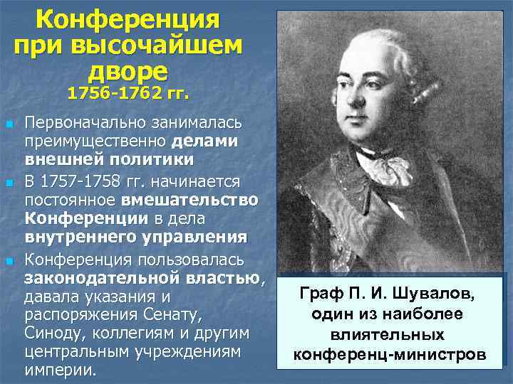Конференция при высочайшем дворе 1756 -1762 гг. n n n Первоначально занималась преимущественно делами