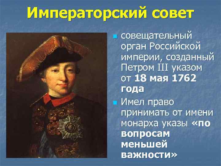 Императорский совет n n совещательный орган Российской империи, созданный Петром III указом от 18