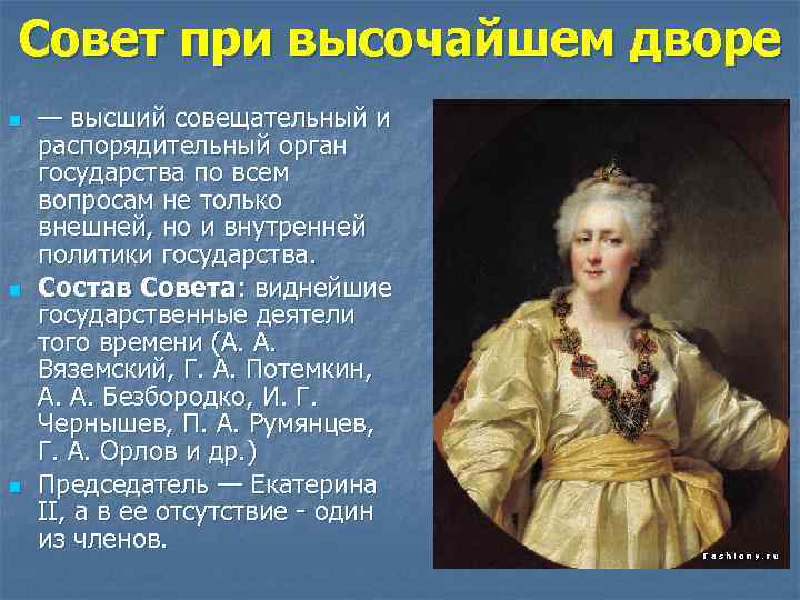 Совет при высочайшем дворе n n n — высший совещательный и распорядительный орган государства