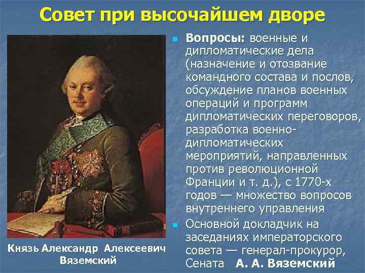 Совет при высочайшем дворе n n Князь Александр Алексеевич Вяземский Вопросы: военные и дипломатические
