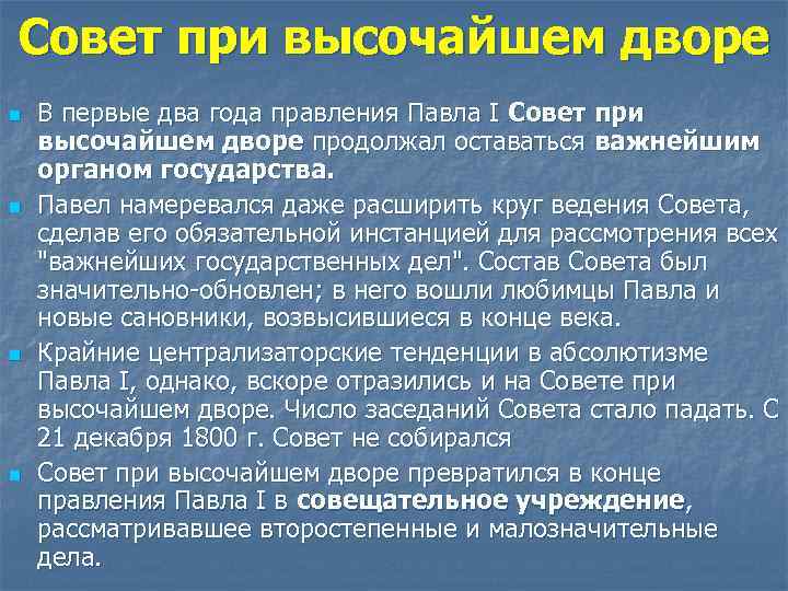 Совет при высочайшем дворе n n В первые два года правления Павла I Совет
