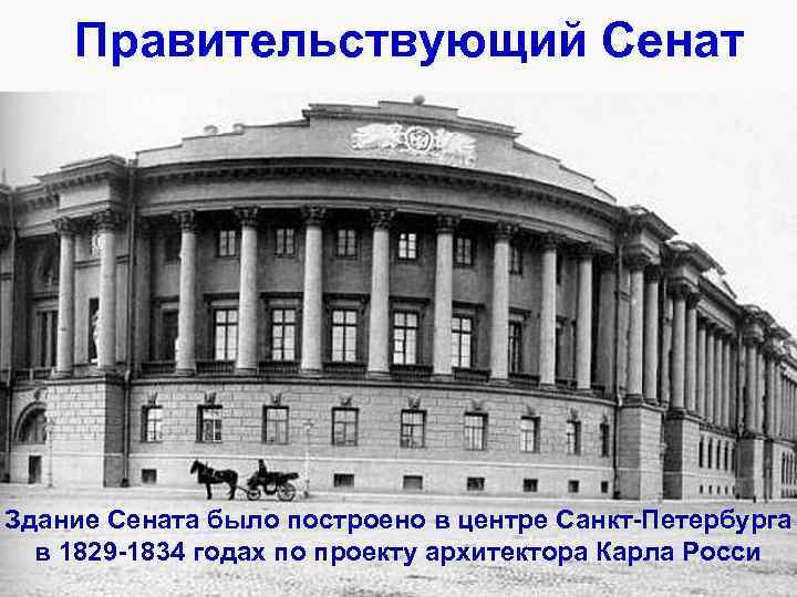 Правительствующий Сенат Здание Сената было построено в центре Санкт-Петербурга в 1829 -1834 годах по