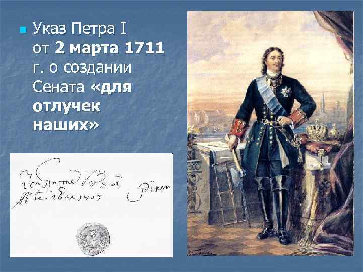 n Указ Петра I от 2 марта 1711 г. о создании Сената «для отлучек