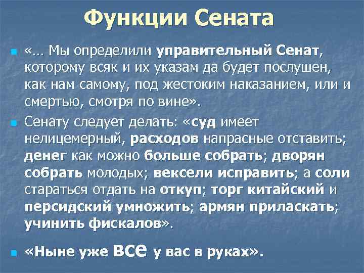 Функции Сената n n n «… Мы определили управительный Сенат, которому всяк и их