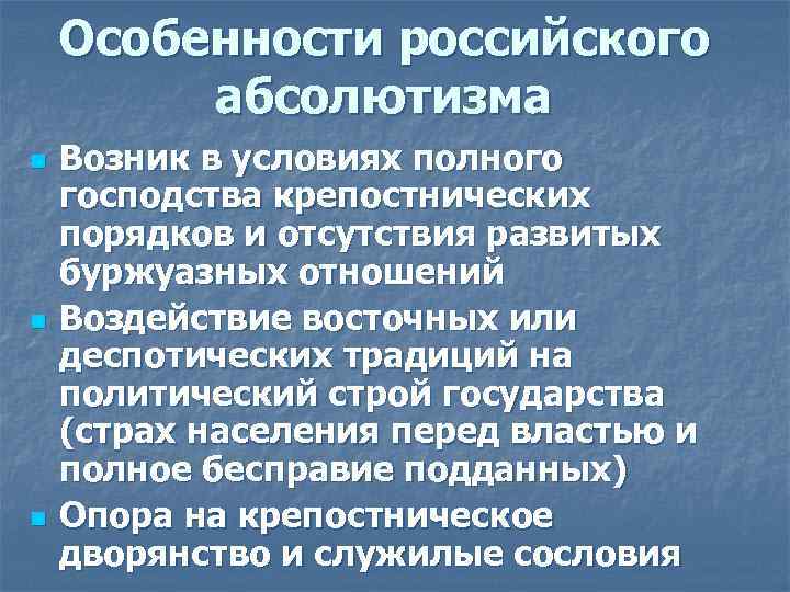 Особенности российского абсолютизма n n n Возник в условиях полного господства крепостнических порядков и