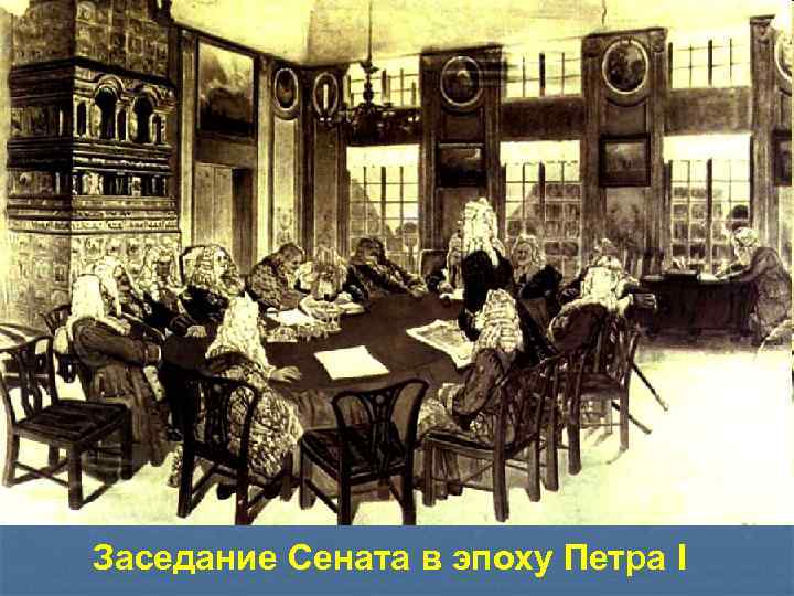 Заседание Сената в эпоху Петра I 