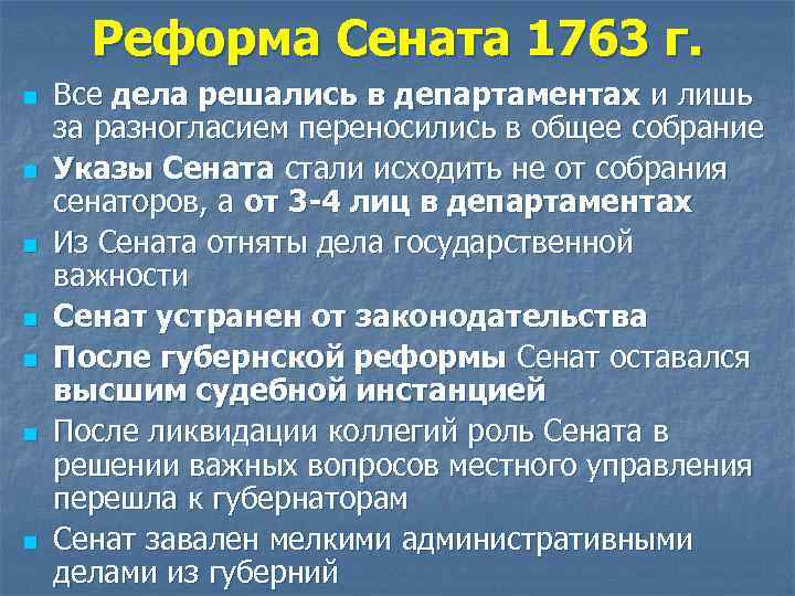 Реформа Сената 1763 г. n n n n Все дела решались в департаментах и