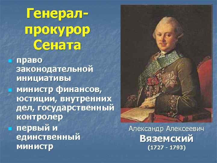 Генералпрокурор Сената n n n право законодательной инициативы министр финансов, юстиции, внутренних дел, государственный
