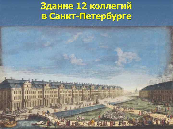 Здание 12 коллегий в Санкт-Петербурге 