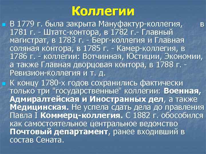 Коллегии n n В 1779 г. была закрыта Мануфактур-коллегия, в 1781 г. - Штатс-контора,