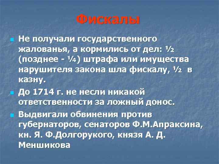 Фискалы n n n Не получали государственного жалованья, а кормились от дел: ½ (позднее