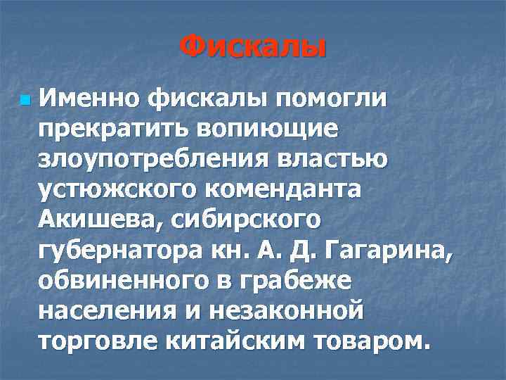 Фискалы n Именно фискалы помогли прекратить вопиющие злоупотребления властью устюжского коменданта Акишева, сибирского губернатора