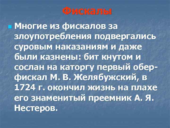 Фискалы n Многие из фискалов за злоупотребления подвергались суровым наказаниям и даже были казнены: