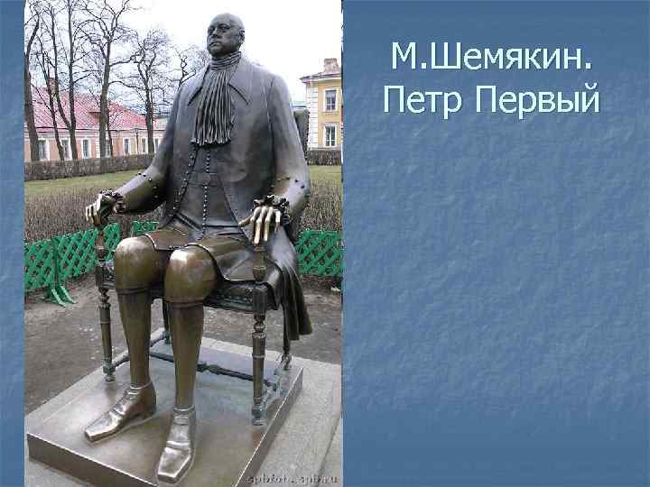 М. Шемякин. Петр Первый 