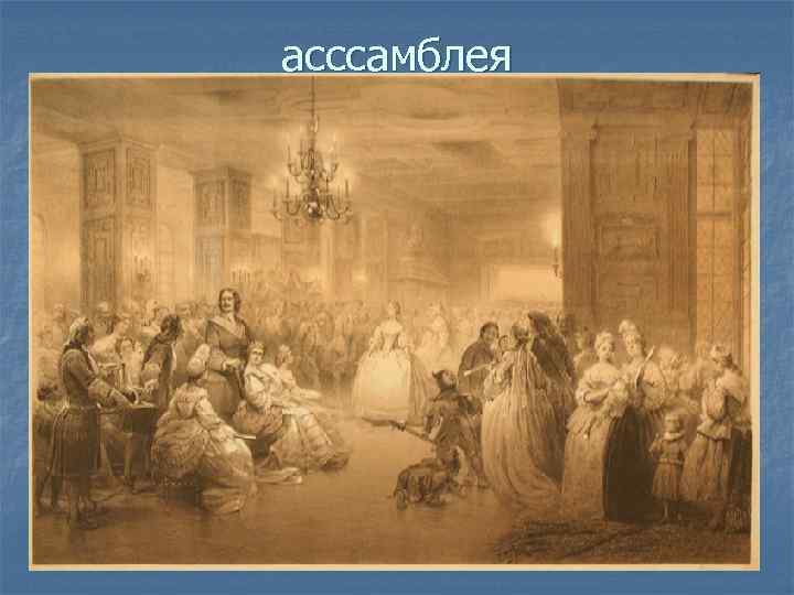 асссамблея 