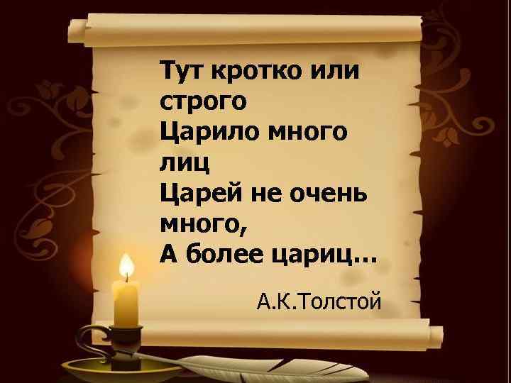 Тут кротко или строго Царило много лиц Царей не очень много, А более цариц…
