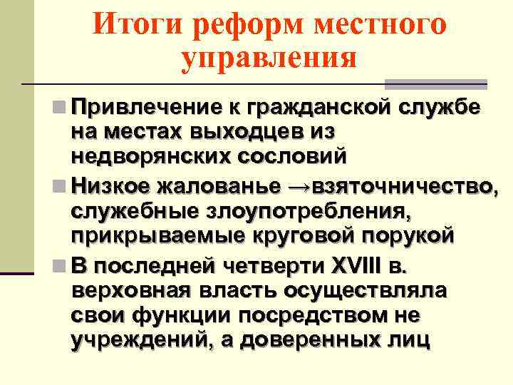 Итоги реформ местного управления n Привлечение к гражданской службе на местах выходцев из недворянских