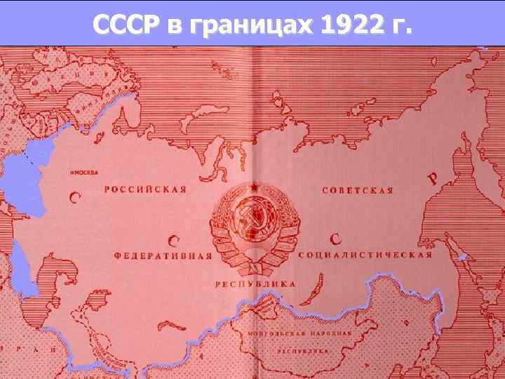 СССР в границах 1922 г. 