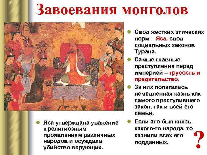 Завоевания монголов l Яса утверждала уважение к религиозным проявлениям различных народов и осуждала убийство