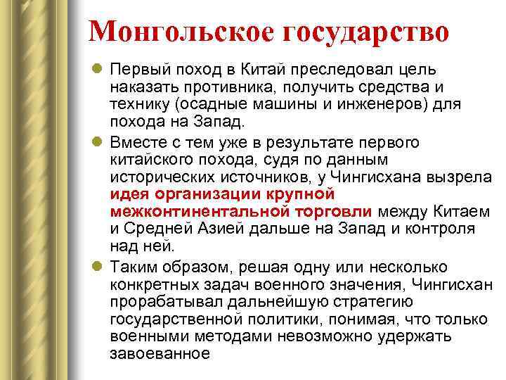 Монгольское государство l Первый поход в Китай преследовал цель наказать противника, получить средства и