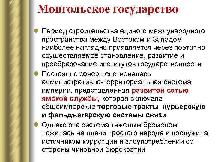 Монгольское государство l Период строительства единого международного пространства между Востоком и Западом наиболее наглядно