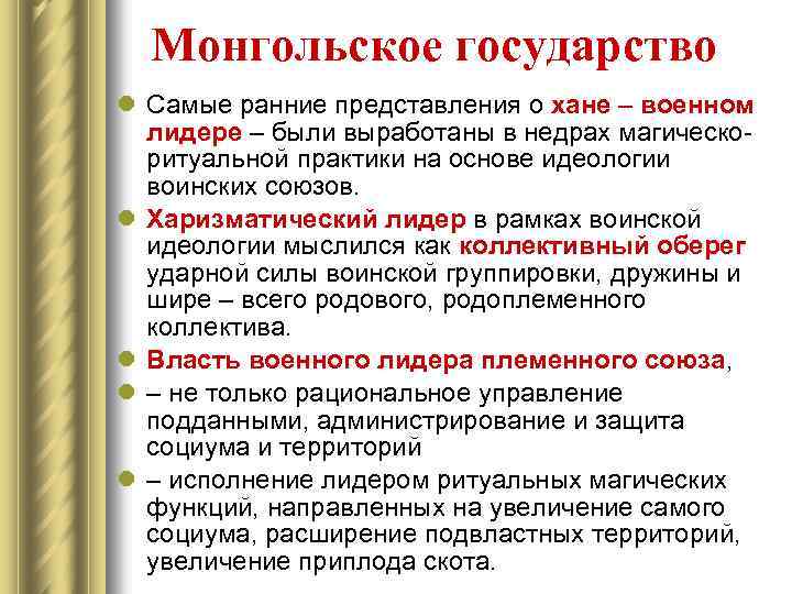 Монгольское государство l Самые ранние представления о хане – военном лидере – были выработаны