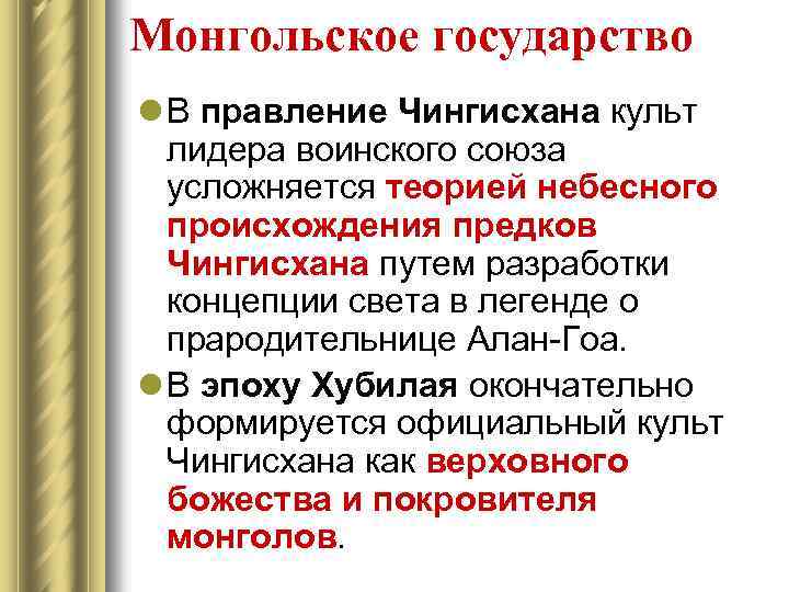 Монгольское государство l В правление Чингисхана культ лидера воинского союза усложняется теорией небесного происхождения
