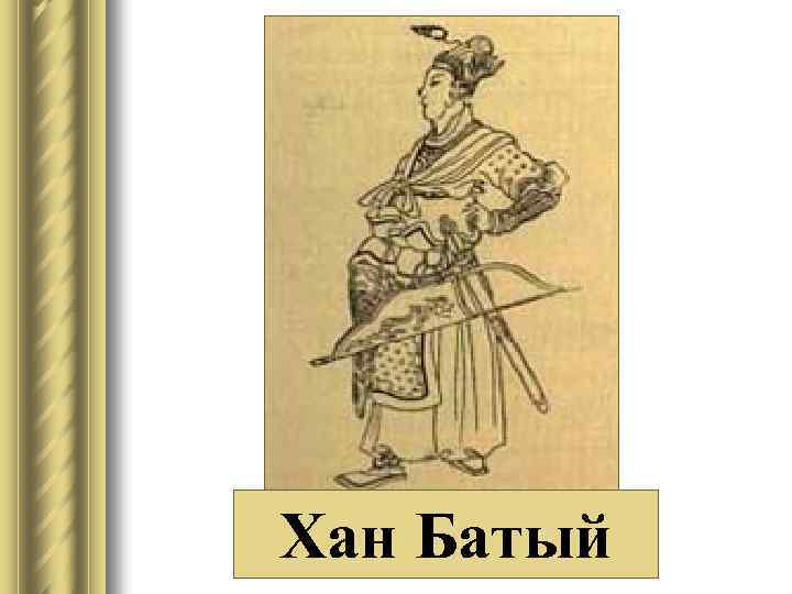 Хан Батый 