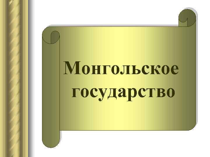Монгольское государство 