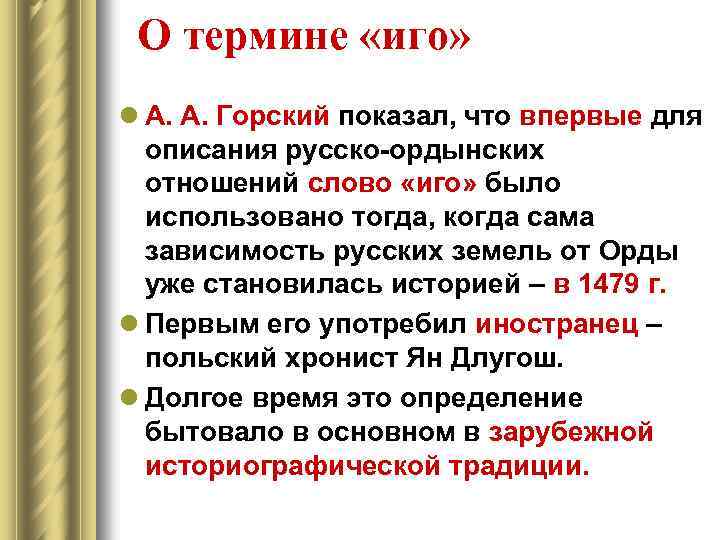 О термине «иго» l А. А. Горский показал, что впервые для описания русско-ордынских отношений