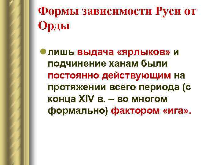 Формы зависимости Руси от Орды l лишь выдача «ярлыков» и подчинение ханам были постоянно