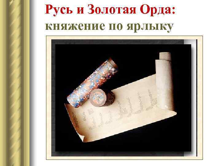 Русь и Золотая Орда: княжение по ярлыку 