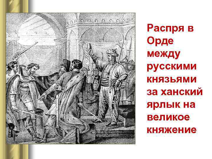 Распря в Орде между русскими князьями за ханский ярлык на великое княжение 