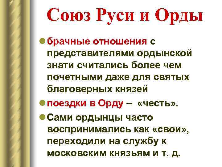 Союз Руси и Орды l брачные отношения с представителями ордынской знати считались более чем