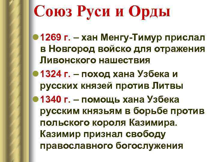 Союз Руси и Орды l 1269 г. – хан Менгу-Тимур прислал в Новгород войско