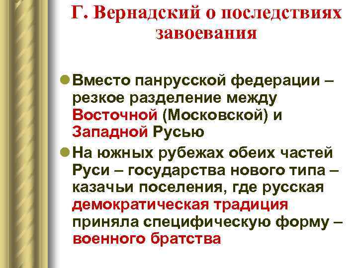 Г. Вернадский о последствиях завоевания l Вместо панрусской федерации – резкое разделение между Восточной