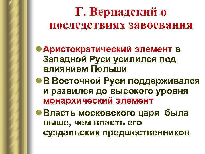 Г. Вернадский о последствиях завоевания l Аристократический элемент в Западной Руси усилился под влиянием