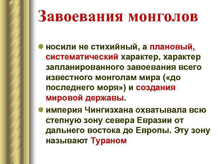 Завоевания монголов l носили не стихийный, а плановый, систематический характер, характер запланированного завоевания всего